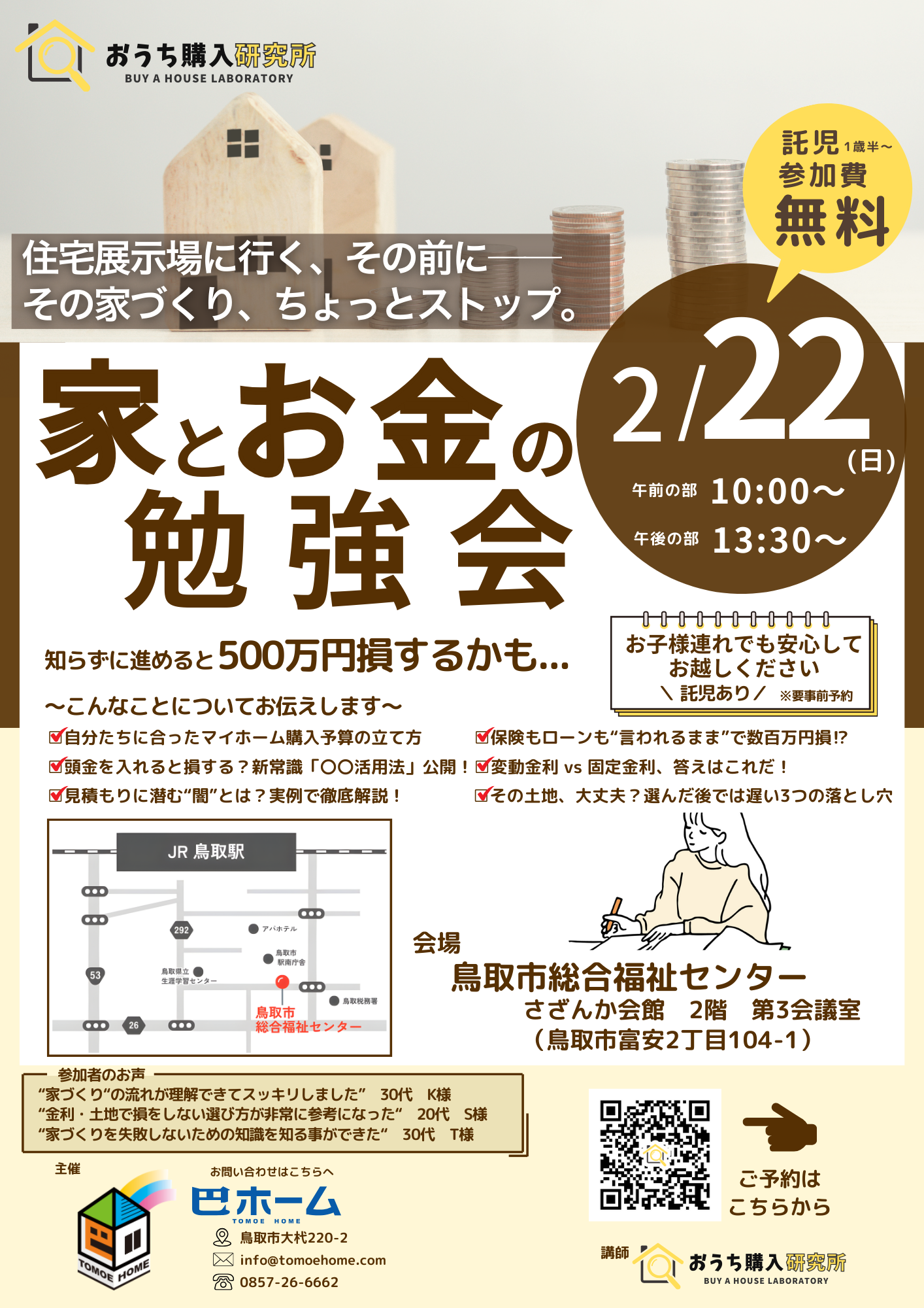 家とお金の勉強会 開催します2月22日（日）