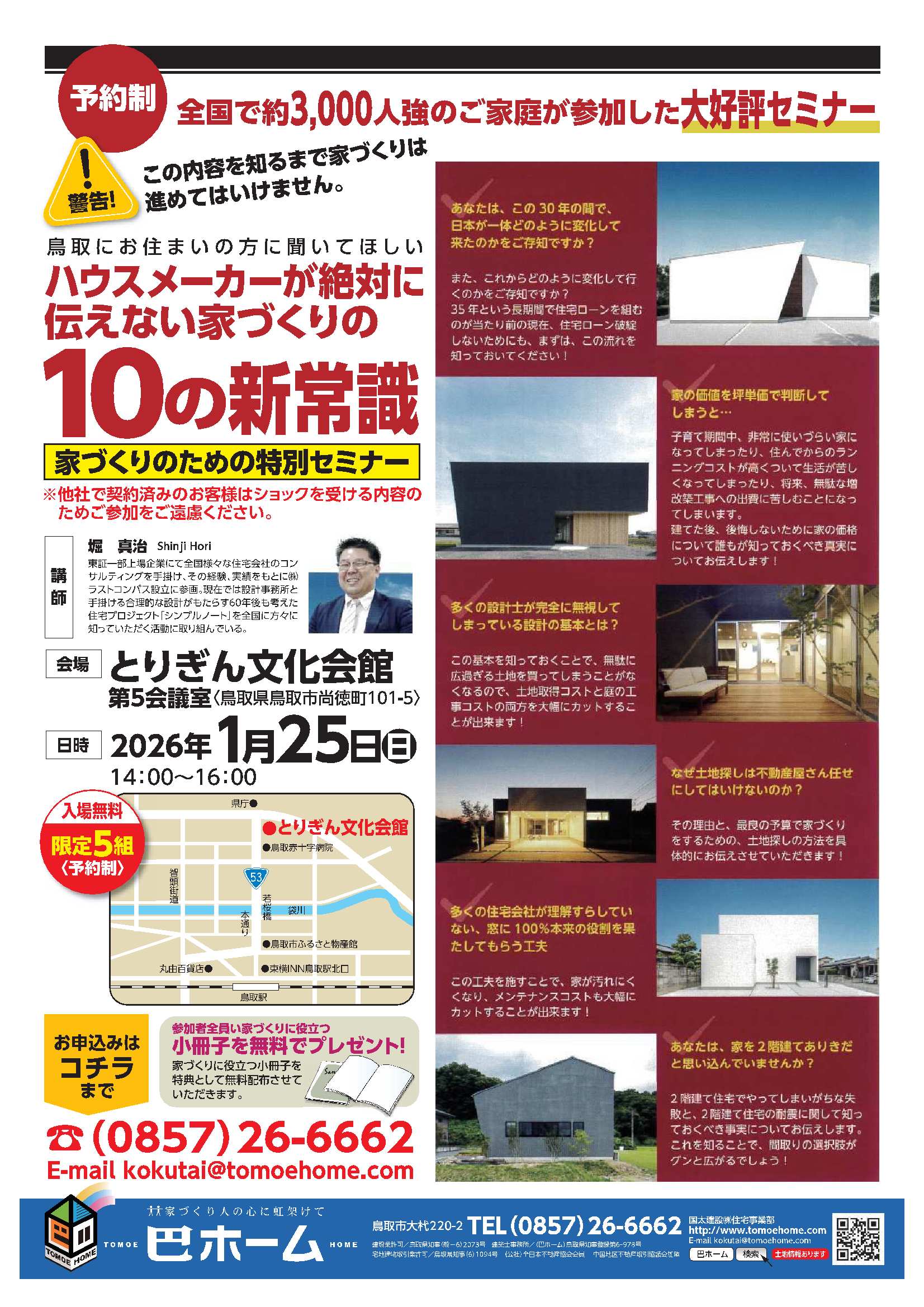 1/25　ハウスメーカーが絶対に伝えない家づくりの10の新常識　特別セミナー