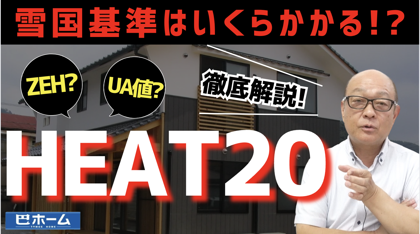 YouTube 「省エネ基準について」ご視聴ください。